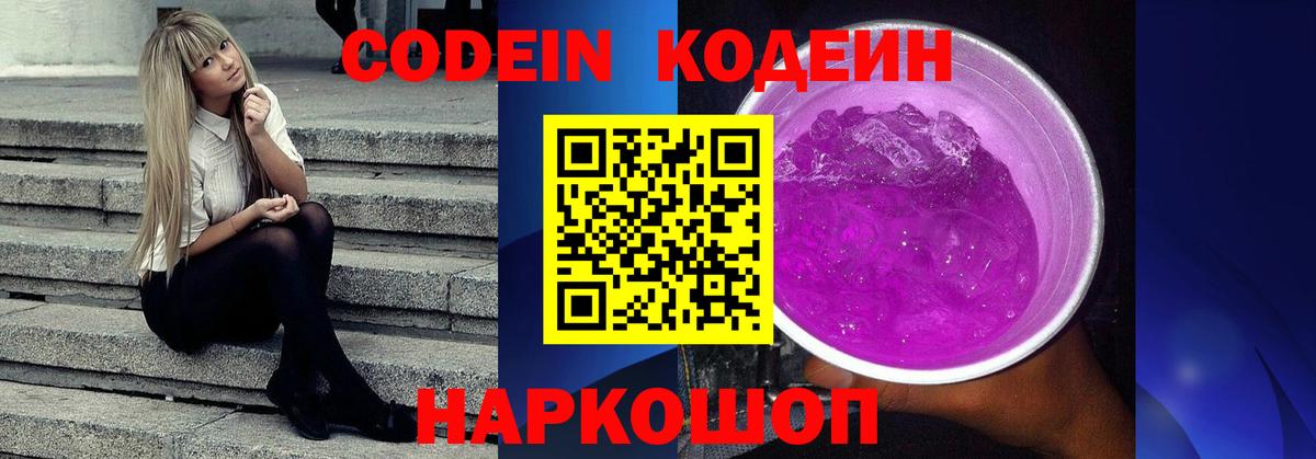 Кодеин Purple Drank  Кодеин Purple Drank  Вход с VPN  Гуково 